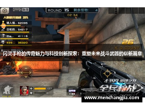 闪灵手枪的传奇魅力与科技创新探索：重塑未来战斗武器的崭新篇章