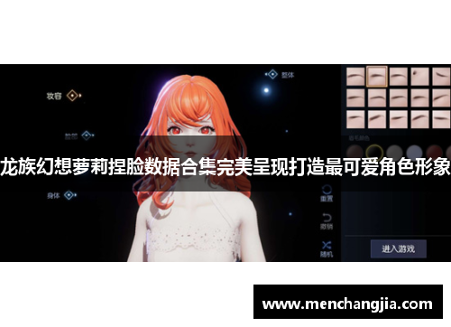 龙族幻想萝莉捏脸数据合集完美呈现打造最可爱角色形象