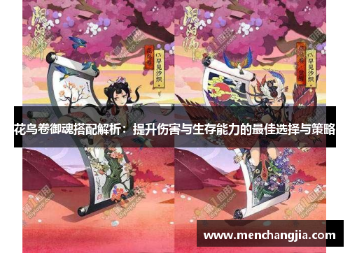 花鸟卷御魂搭配解析：提升伤害与生存能力的最佳选择与策略