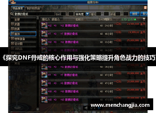 《探究DNF骨戒的核心作用与强化策略提升角色战力的技巧》
