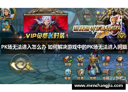 PK场无法进入怎么办 如何解决游戏中的PK场无法进入问题