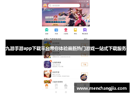九游手游app下载平台带你体验最新热门游戏一站式下载服务