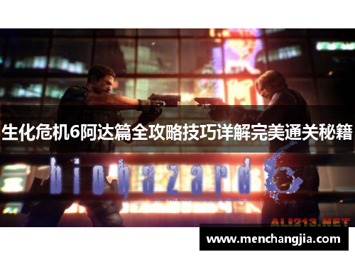 生化危机6阿达篇全攻略技巧详解完美通关秘籍