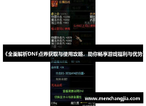 《全面解析DNF点券获取与使用攻略，助你畅享游戏福利与优势》
