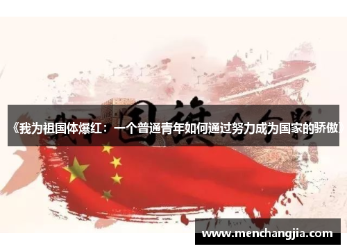 《我为祖国体爆红：一个普通青年如何通过努力成为国家的骄傲》