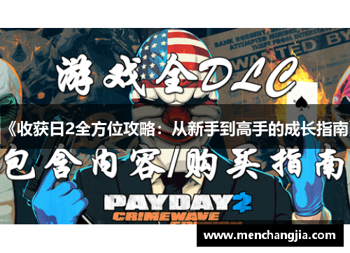 《收获日2全方位攻略：从新手到高手的成长指南》
