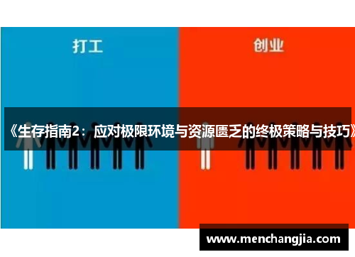 《生存指南2：应对极限环境与资源匮乏的终极策略与技巧》