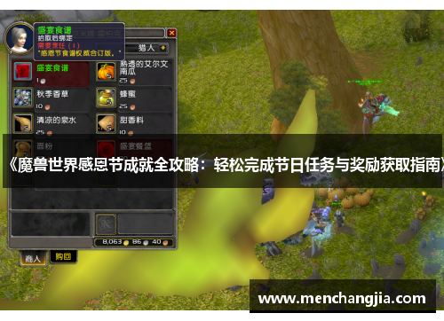 《魔兽世界感恩节成就全攻略：轻松完成节日任务与奖励获取指南》