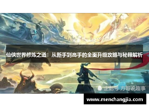 仙侠世界修炼之道：从新手到高手的全面升级攻略与秘籍解析