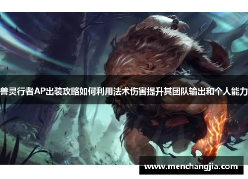 兽灵行者AP出装攻略如何利用法术伤害提升其团队输出和个人能力