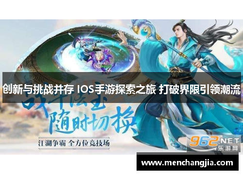 创新与挑战并存 IOS手游探索之旅 打破界限引领潮流