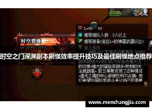 时空之门深渊副本刷怪效率提升技巧及最佳刷怪地点推荐