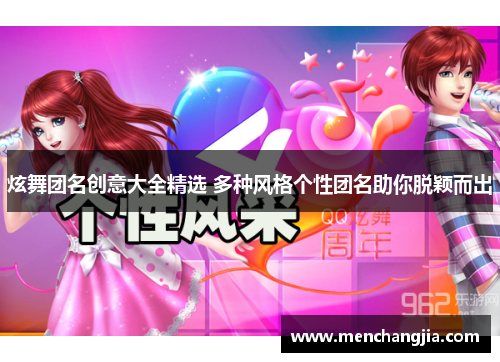 炫舞团名创意大全精选 多种风格个性团名助你脱颖而出