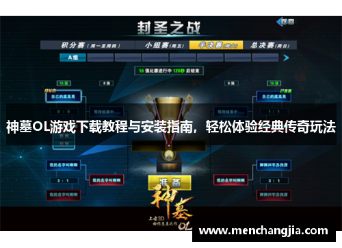 神墓OL游戏下载教程与安装指南，轻松体验经典传奇玩法