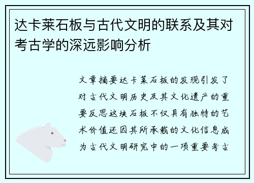 达卡莱石板与古代文明的联系及其对考古学的深远影响分析