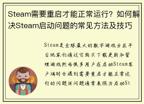 Steam需要重启才能正常运行？如何解决Steam启动问题的常见方法及技巧
