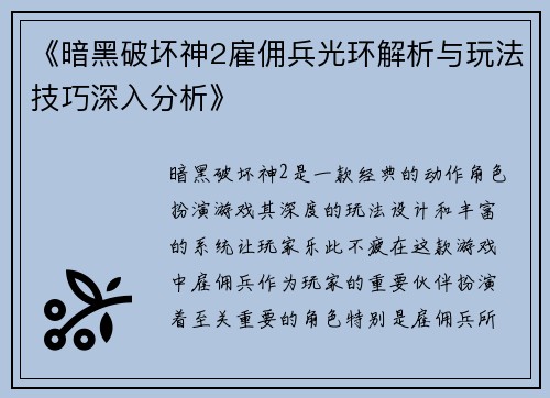 《暗黑破坏神2雇佣兵光环解析与玩法技巧深入分析》