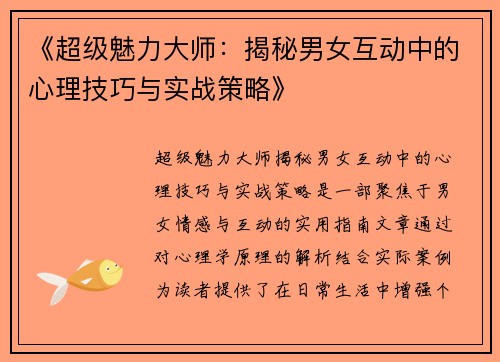 《超级魅力大师：揭秘男女互动中的心理技巧与实战策略》