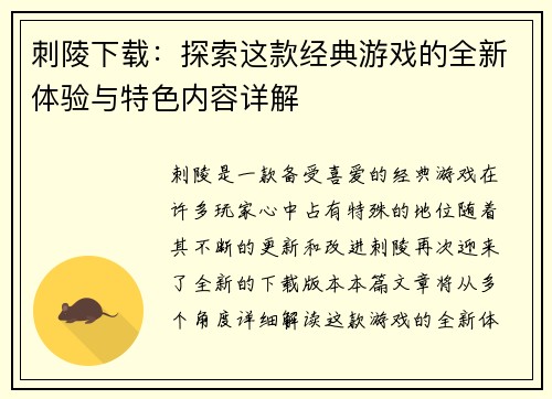 刺陵下载：探索这款经典游戏的全新体验与特色内容详解