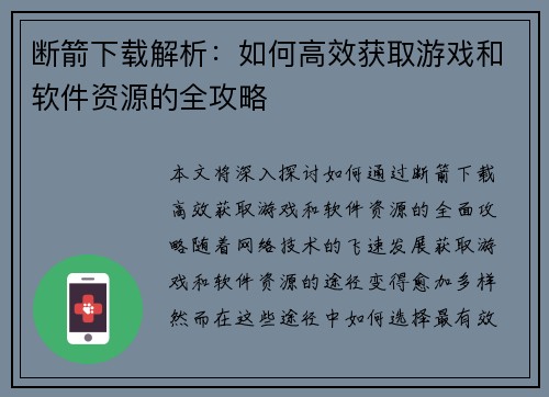 断箭下载解析：如何高效获取游戏和软件资源的全攻略