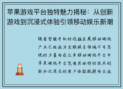苹果游戏平台独特魅力揭秘：从创新游戏到沉浸式体验引领移动娱乐新潮流