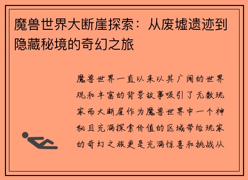 魔兽世界大断崖探索：从废墟遗迹到隐藏秘境的奇幻之旅