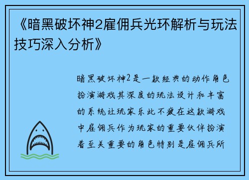 《暗黑破坏神2雇佣兵光环解析与玩法技巧深入分析》