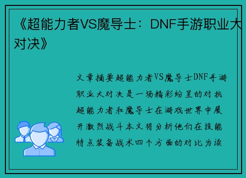 《超能力者VS魔导士：DNF手游职业大对决》