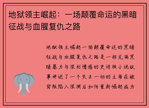 地狱领主崛起：一场颠覆命运的黑暗征战与血腥复仇之路