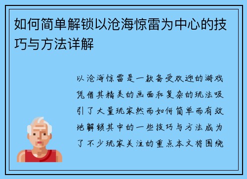 如何简单解锁以沧海惊雷为中心的技巧与方法详解