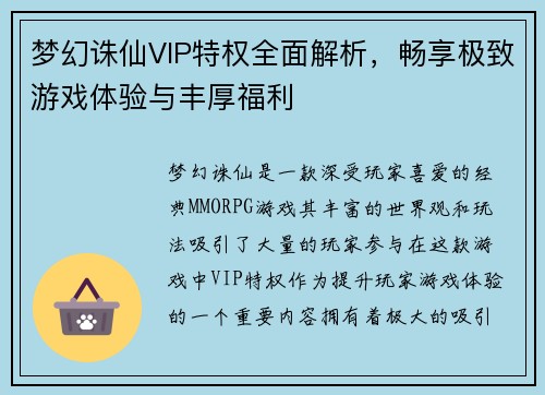 梦幻诛仙VIP特权全面解析，畅享极致游戏体验与丰厚福利