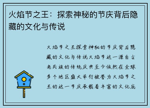 火焰节之王：探索神秘的节庆背后隐藏的文化与传说