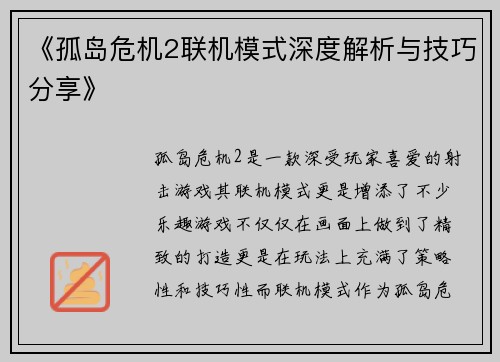 《孤岛危机2联机模式深度解析与技巧分享》