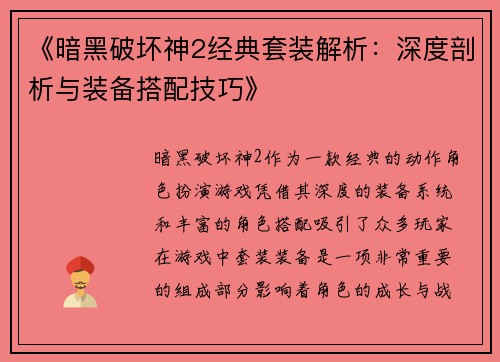 《暗黑破坏神2经典套装解析：深度剖析与装备搭配技巧》