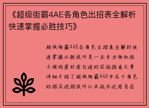 《超级街霸4AE各角色出招表全解析 快速掌握必胜技巧》