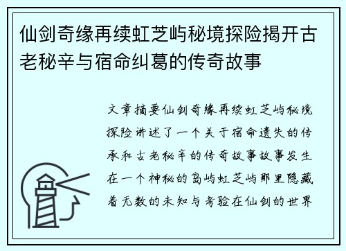 仙剑奇缘再续虹芝屿秘境探险揭开古老秘辛与宿命纠葛的传奇故事