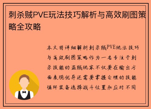 刺杀贼PVE玩法技巧解析与高效刷图策略全攻略