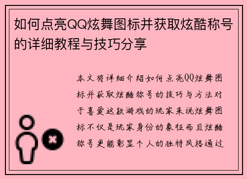 如何点亮QQ炫舞图标并获取炫酷称号的详细教程与技巧分享