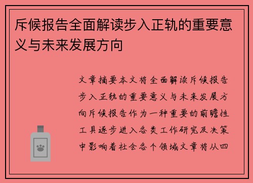 斥候报告全面解读步入正轨的重要意义与未来发展方向
