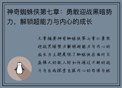 神奇蜘蛛侠第七章：勇敢迎战黑暗势力，解锁超能力与内心的成长