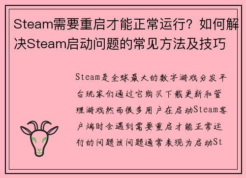 Steam需要重启才能正常运行？如何解决Steam启动问题的常见方法及技巧