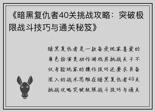 《暗黑复仇者40关挑战攻略：突破极限战斗技巧与通关秘笈》