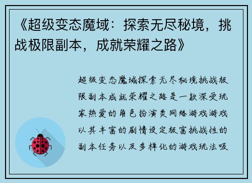 《超级变态魔域：探索无尽秘境，挑战极限副本，成就荣耀之路》