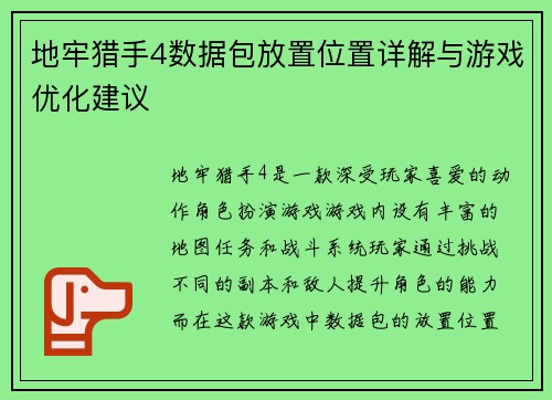 地牢猎手4数据包放置位置详解与游戏优化建议