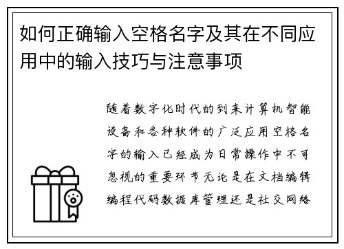 如何正确输入空格名字及其在不同应用中的输入技巧与注意事项