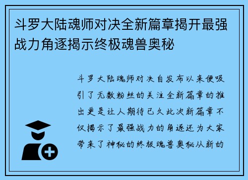 斗罗大陆魂师对决全新篇章揭开最强战力角逐揭示终极魂兽奥秘