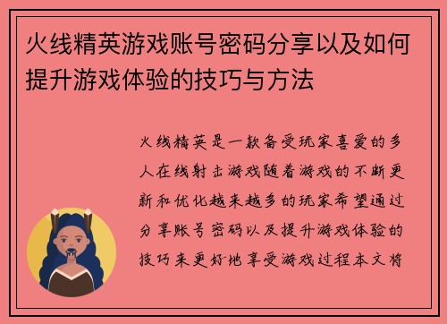 火线精英游戏账号密码分享以及如何提升游戏体验的技巧与方法