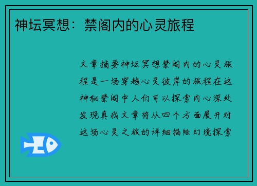 神坛冥想：禁阁内的心灵旅程