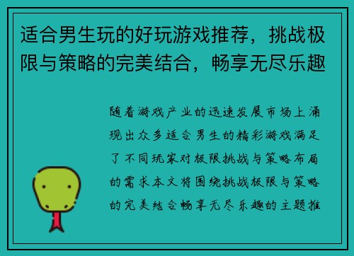适合男生玩的好玩游戏推荐，挑战极限与策略的完美结合，畅享无尽乐趣