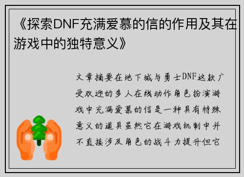 《探索DNF充满爱慕的信的作用及其在游戏中的独特意义》